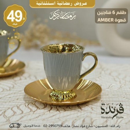 طقم 6 فناجين قهوة Amber